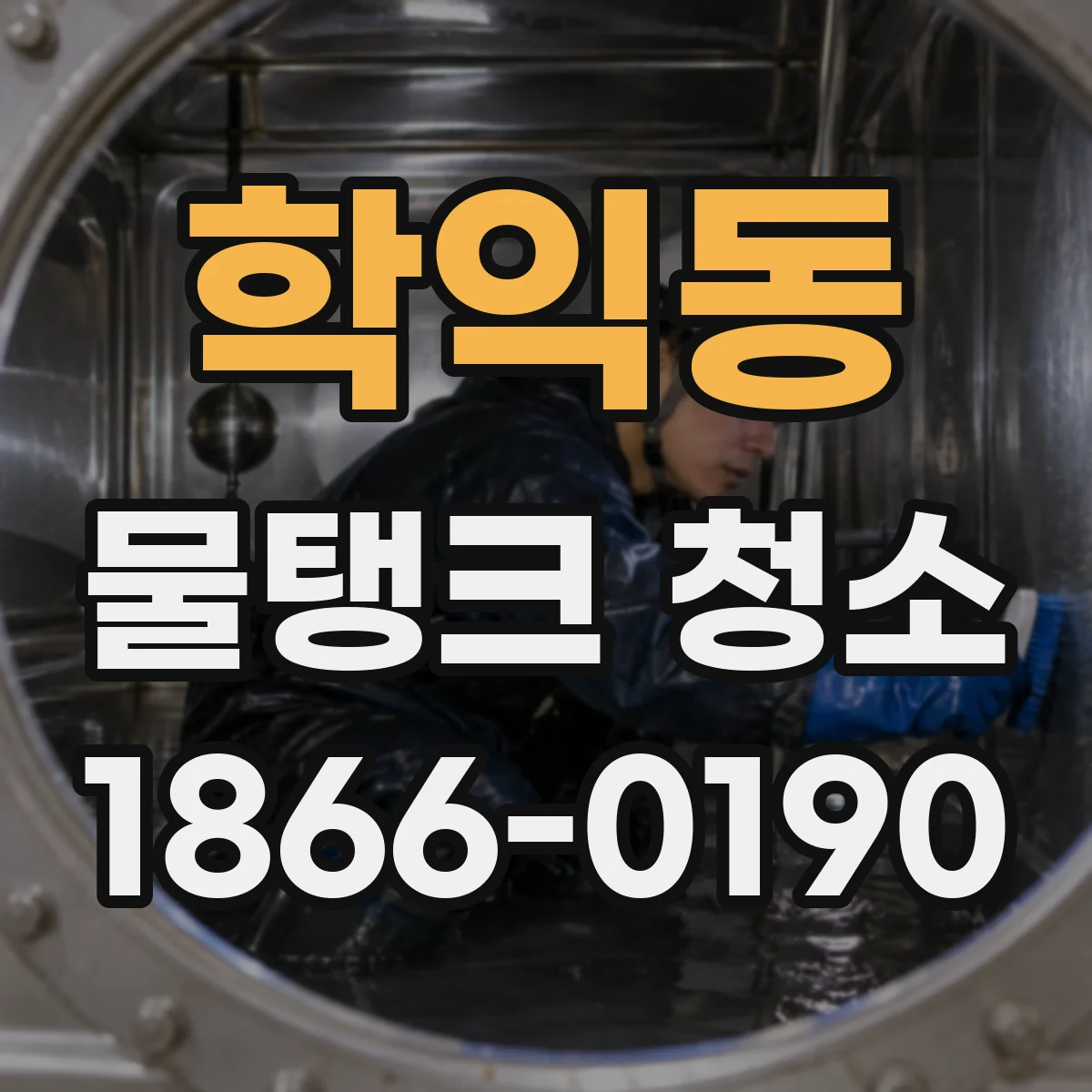 학익동 물탱크 청소
