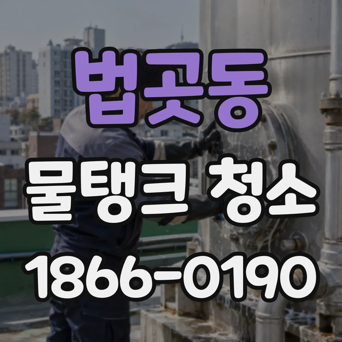 법곳동 물탱크 청소