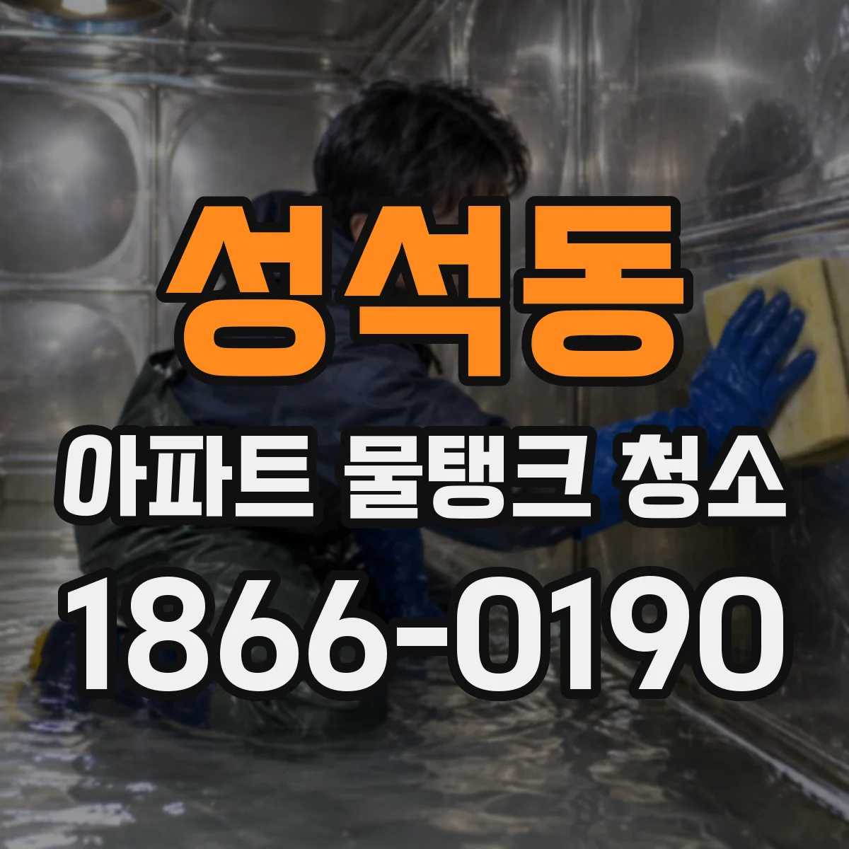 성석동 아파트 물탱크 청소