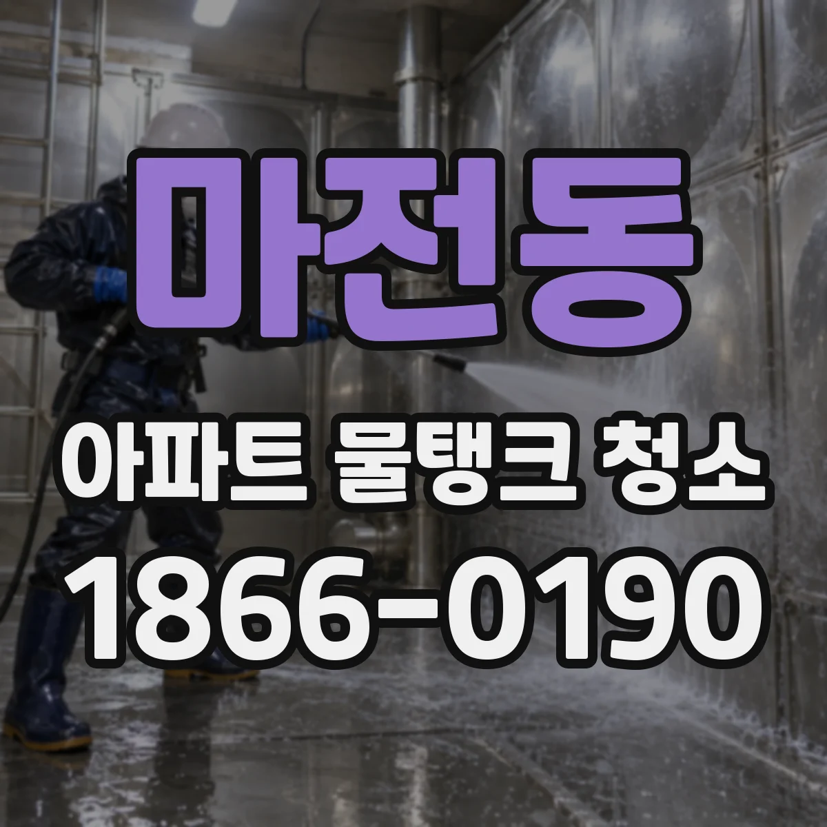 마전동 아파트 물탱크 청소