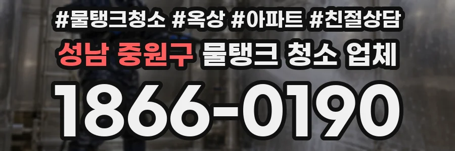 성남 중원구 물탱크 청소 업체