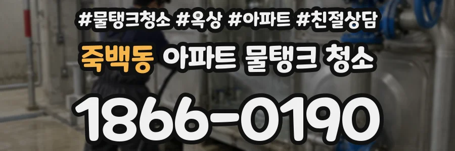 죽백동 아파트 물탱크 청소