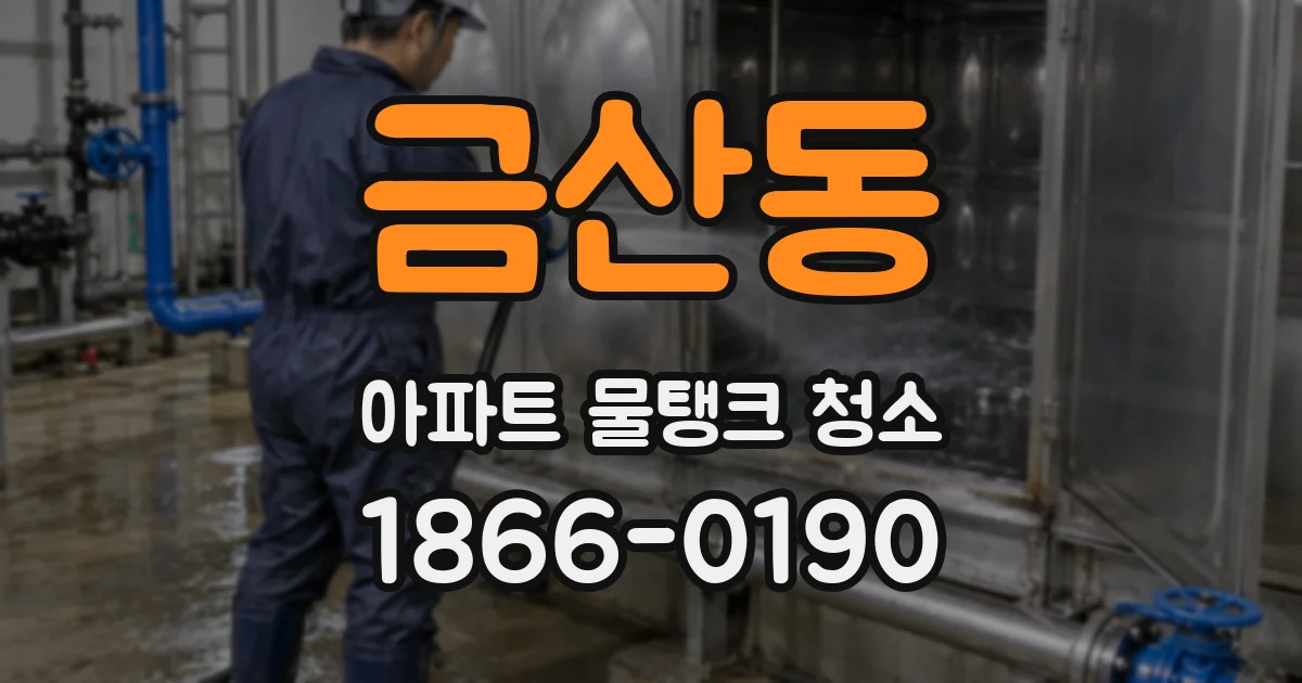 금산동 아파트 물탱크 청소