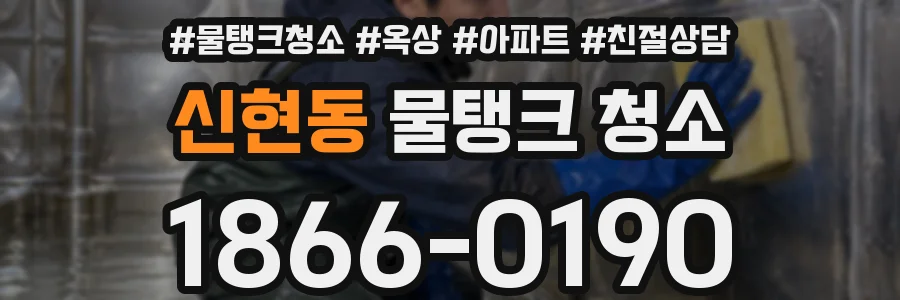 신현동 물탱크 청소