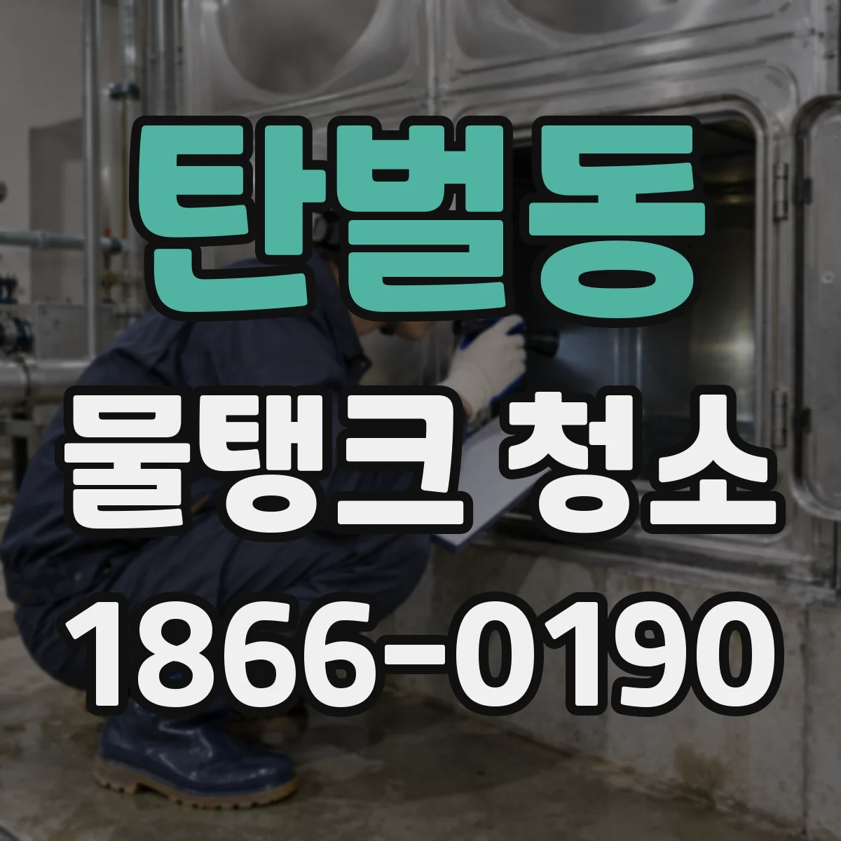 탄벌동 물탱크 청소
