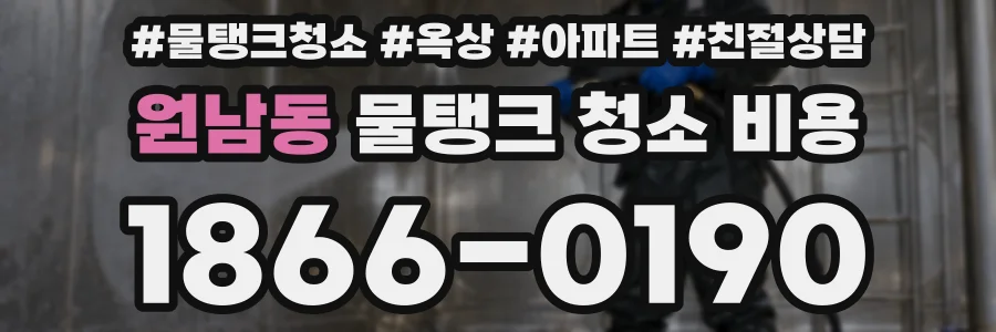 원남동 물탱크 청소 비용