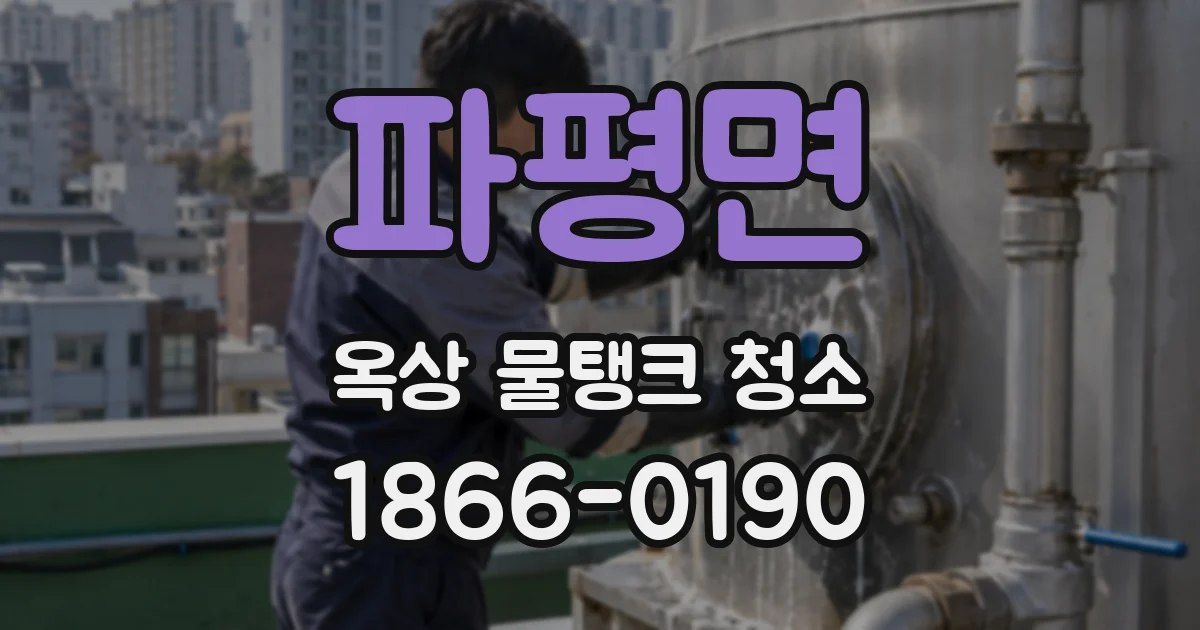 파평면 옥상 물탱크 청소