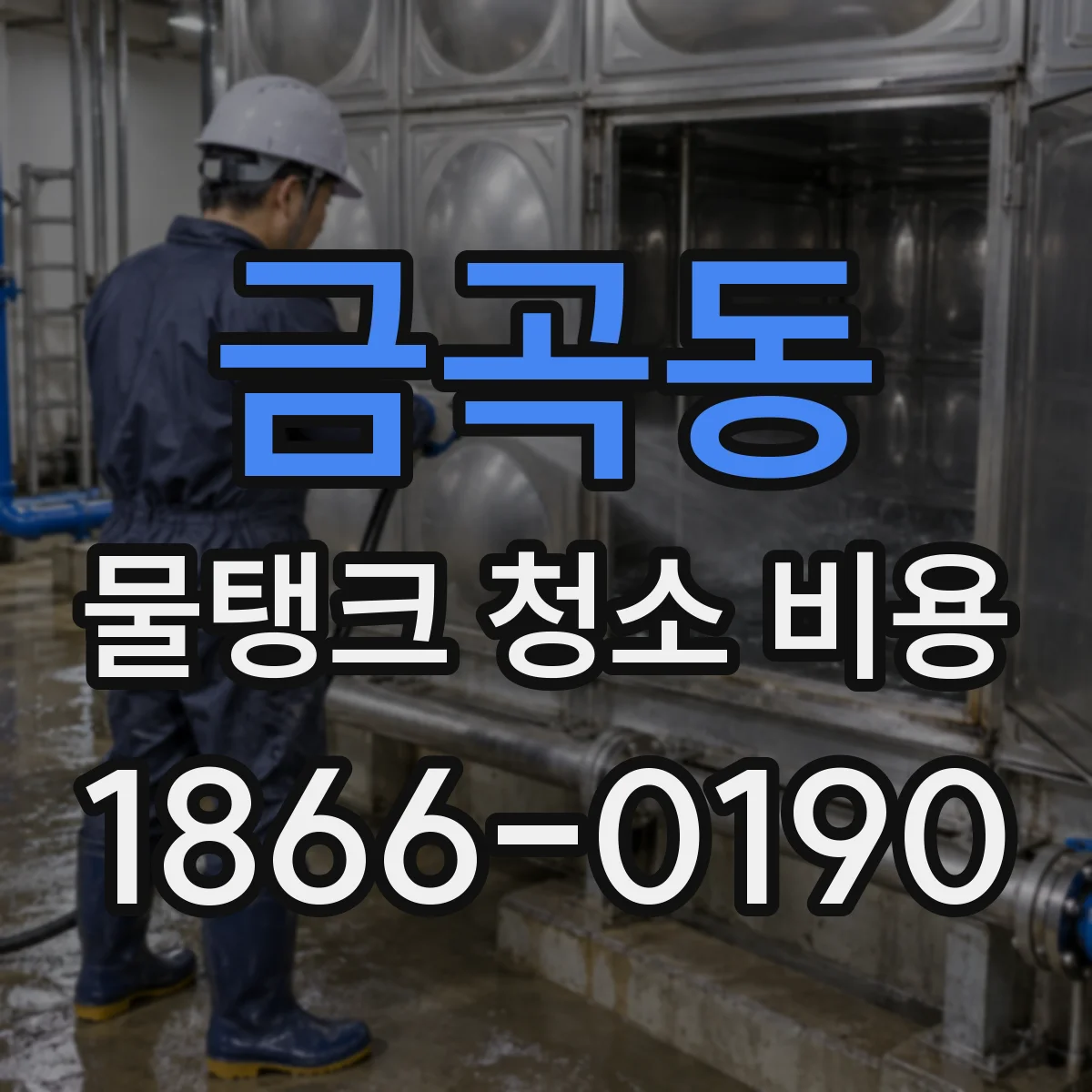 금곡동 물탱크 청소 비용