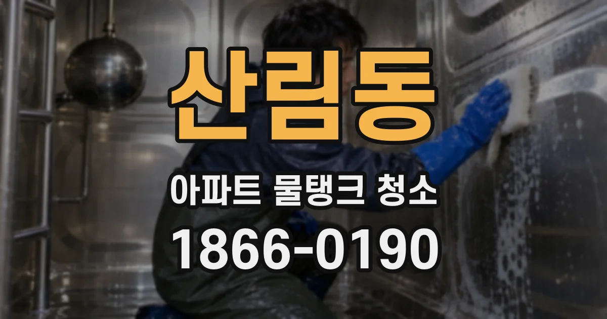 산림동 아파트 물탱크 청소