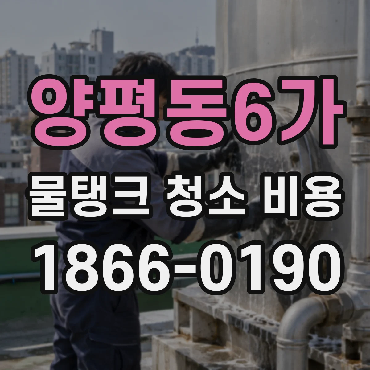 양평동6가 물탱크 청소 비용