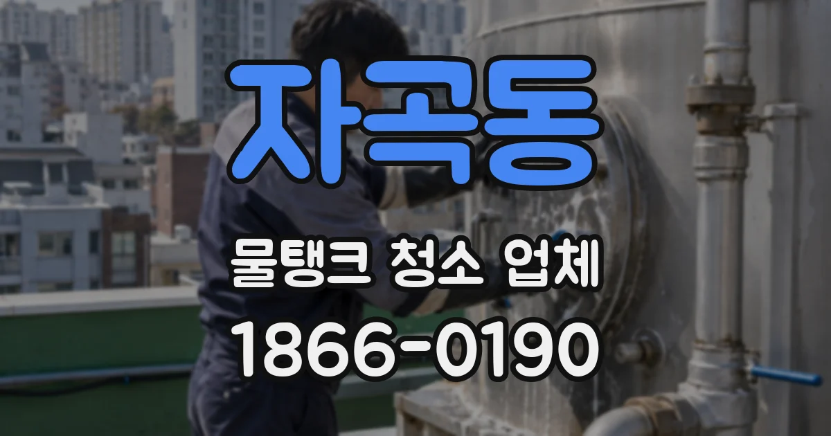 자곡동 물탱크 청소 업체