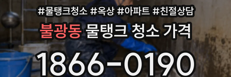 불광동 물탱크 청소 가격