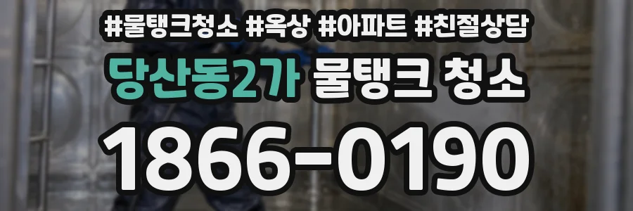 당산동2가 물탱크 청소