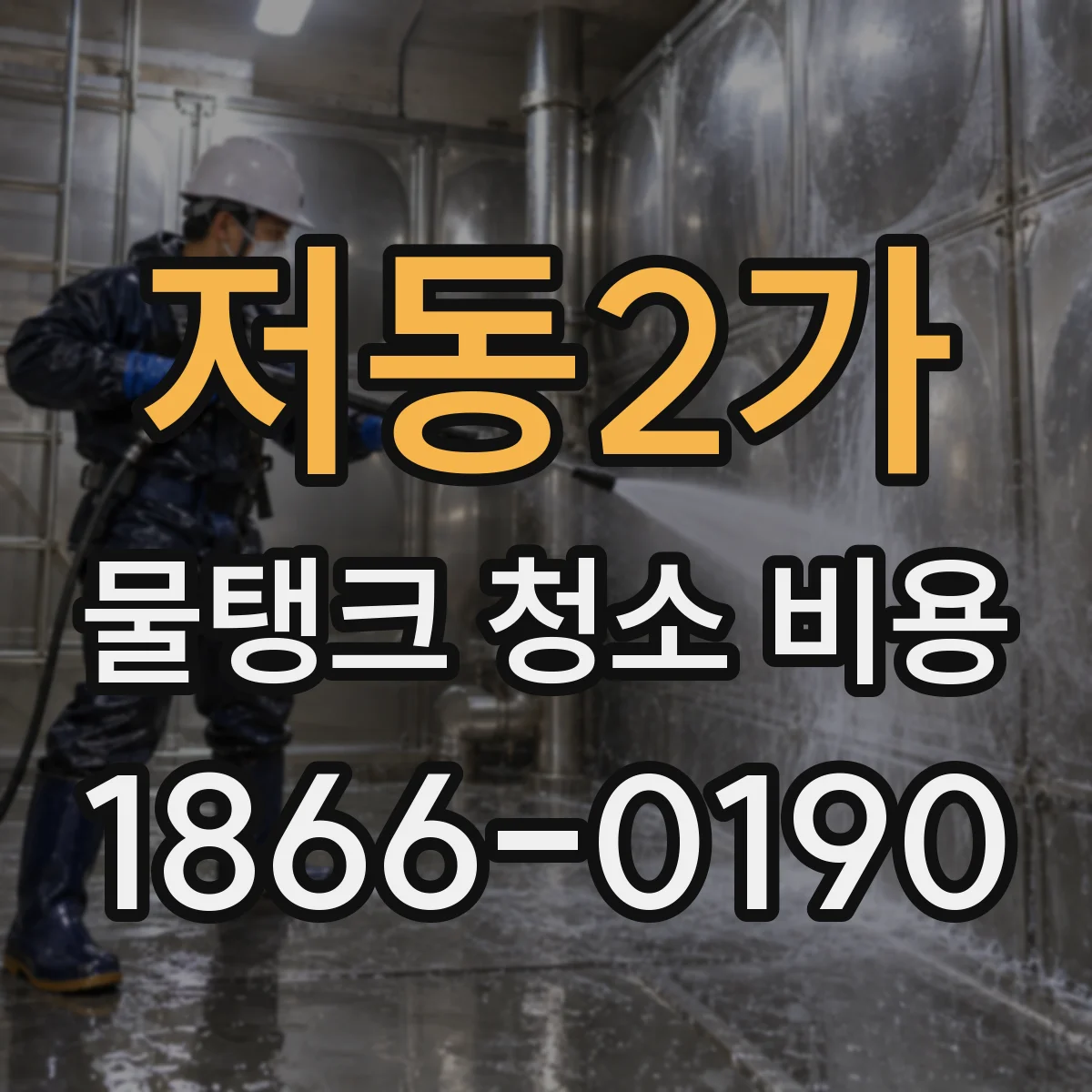 저동2가 물탱크 청소 비용