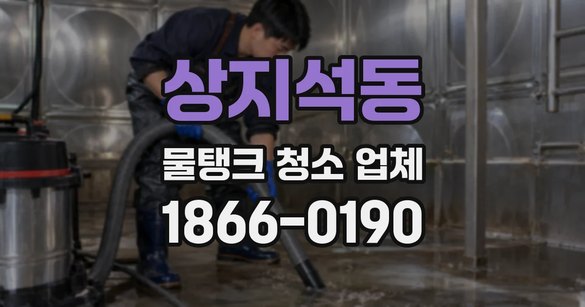 상지석동 물탱크 청소 업체