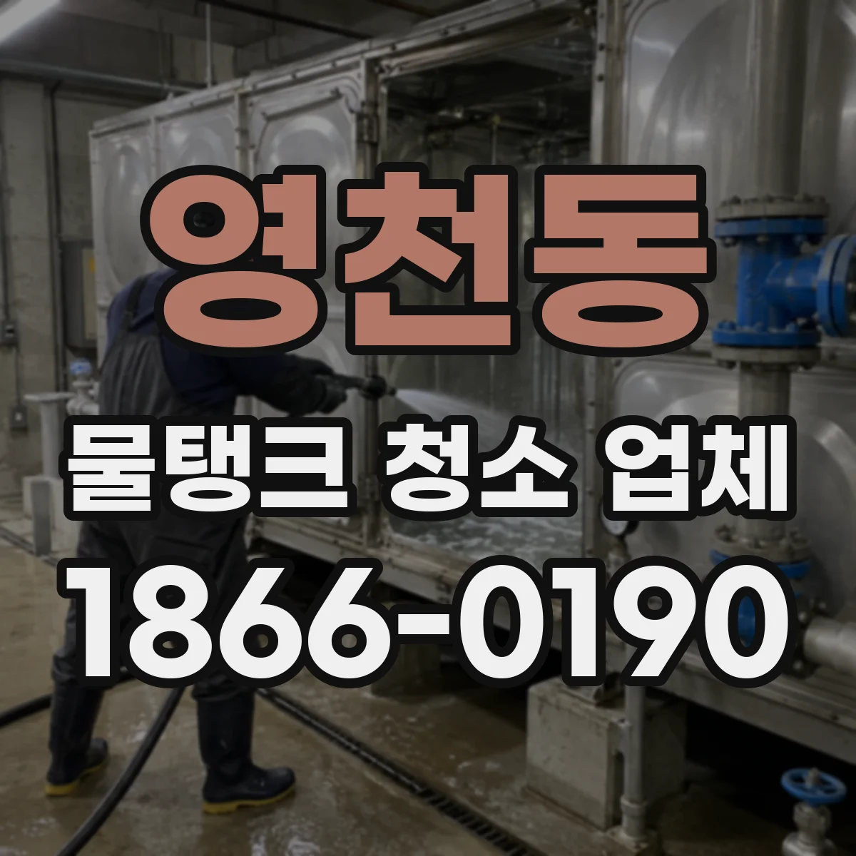 영천동 물탱크 청소 업체