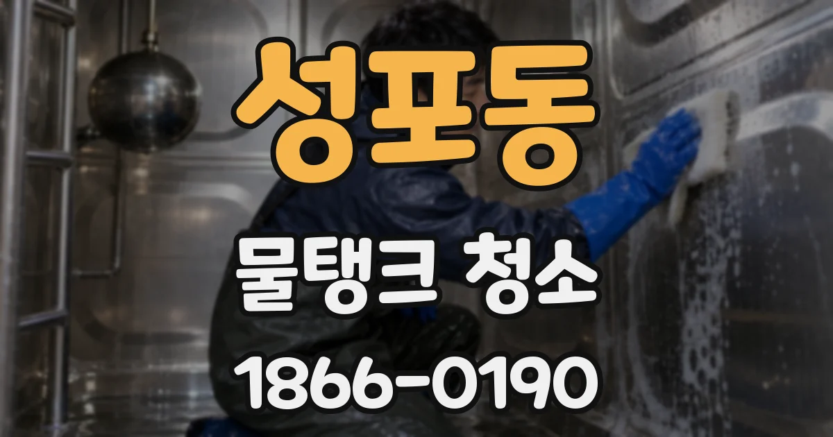 성포동 물탱크 청소