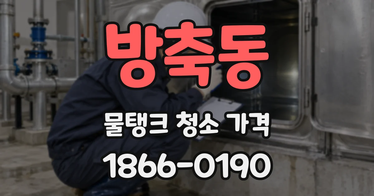 방축동 물탱크 청소 가격