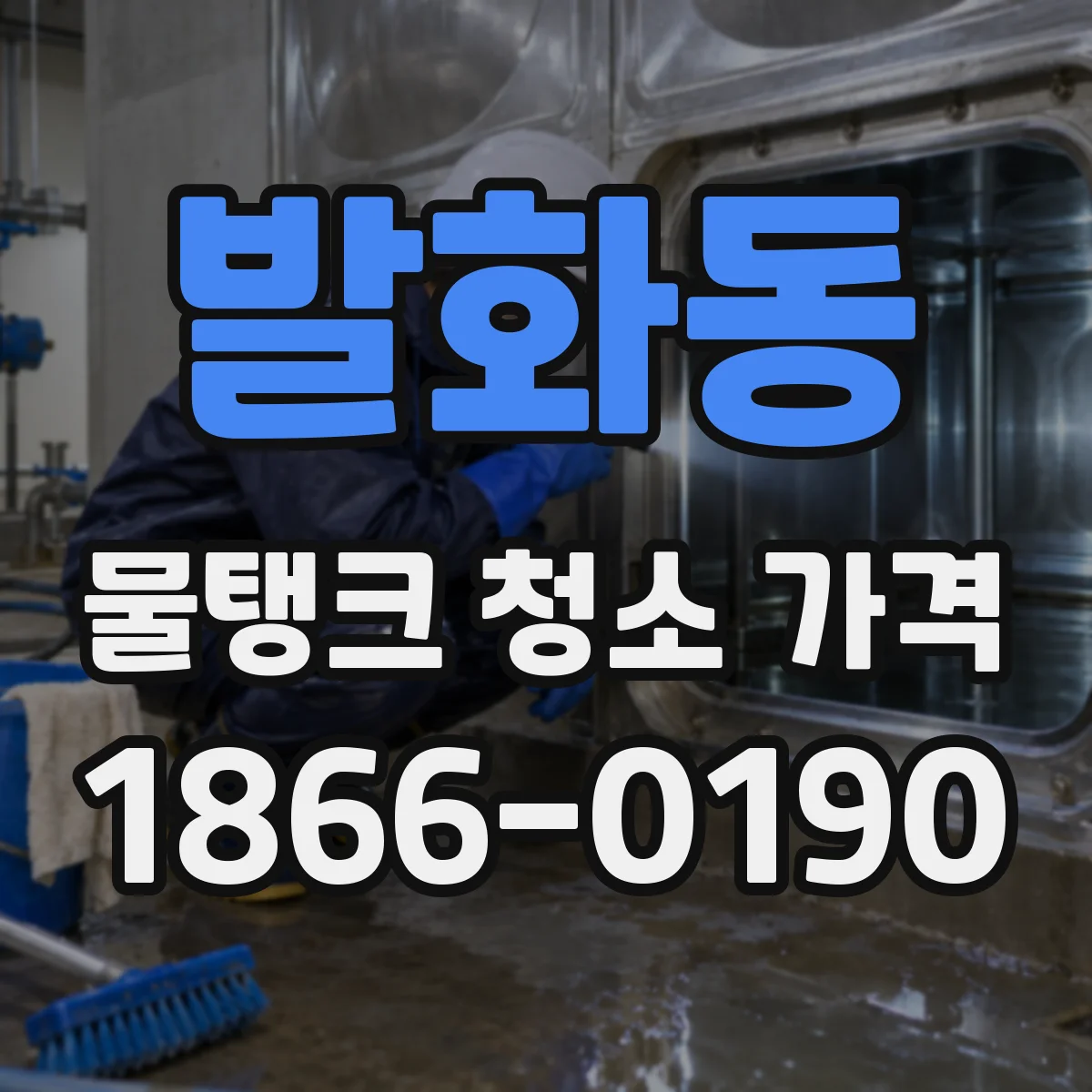 발화동 물탱크 청소 가격