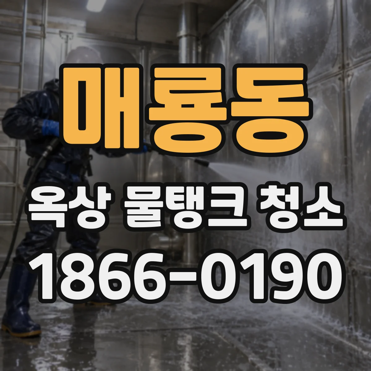 매룡동 옥상 물탱크 청소