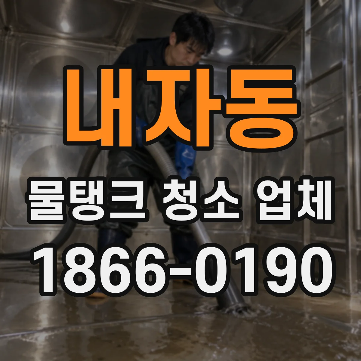내자동 물탱크 청소 업체