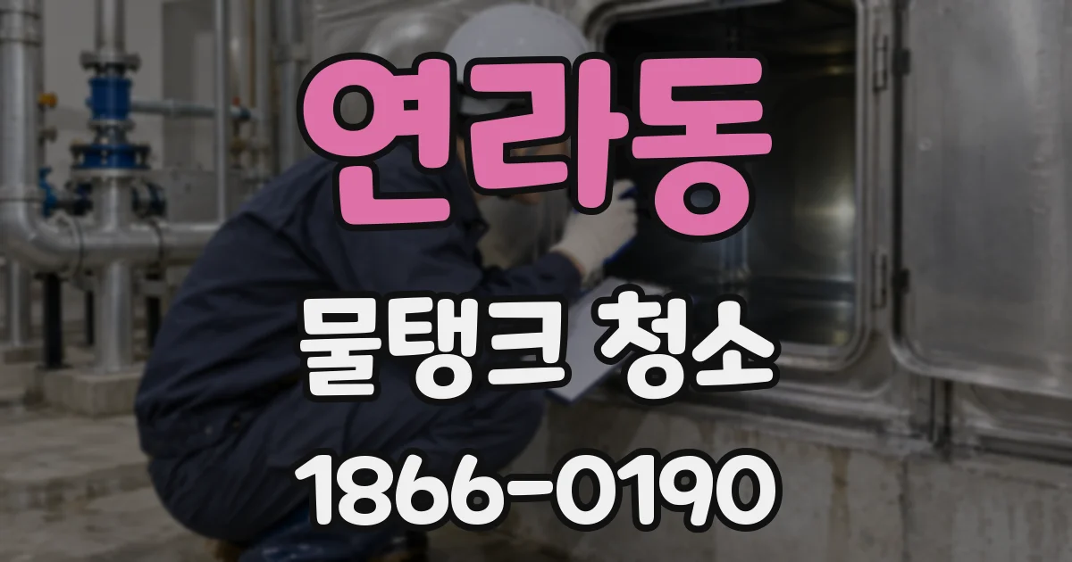 연라동 물탱크 청소