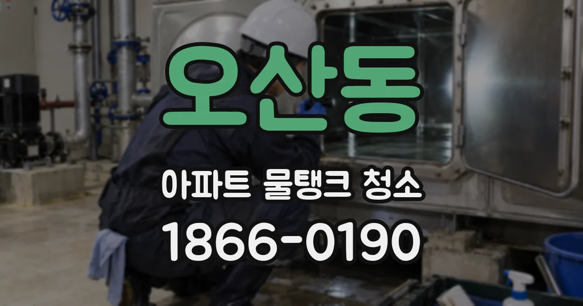 오산동 아파트 물탱크 청소