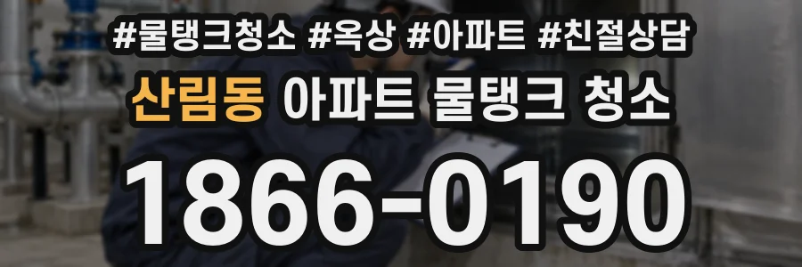 산림동 아파트 물탱크 청소