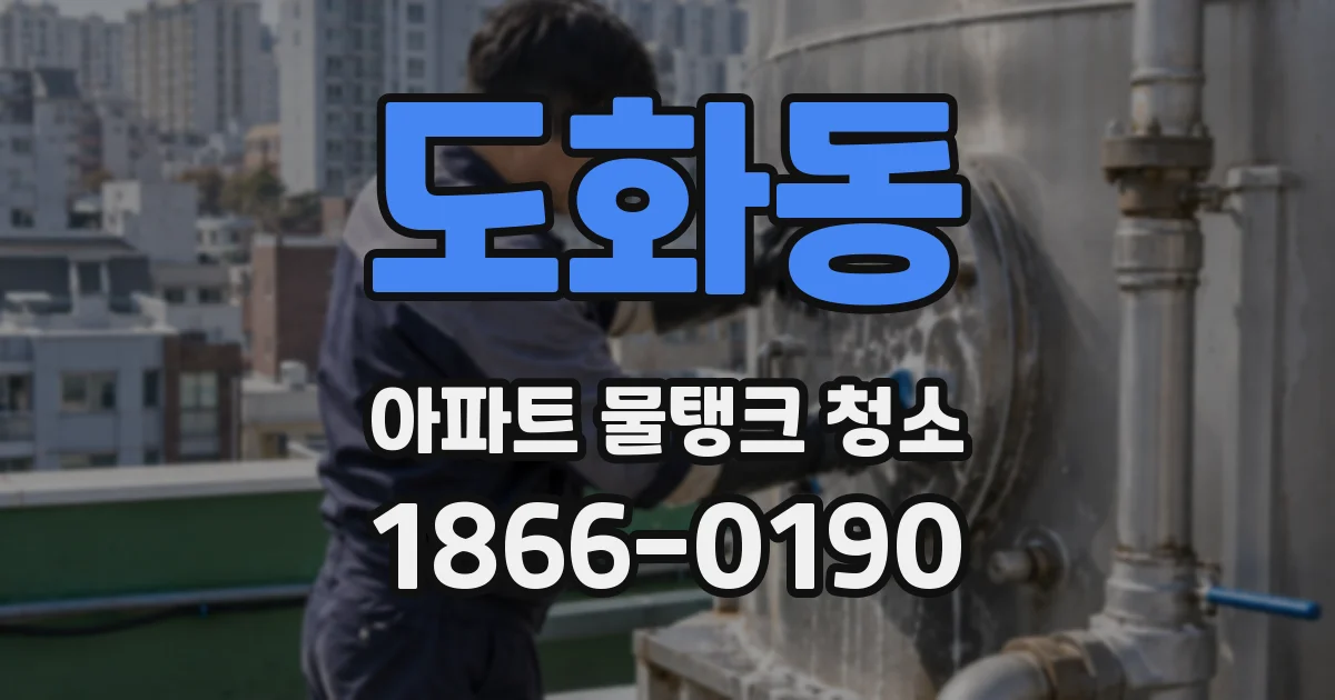 도화동 아파트 물탱크 청소