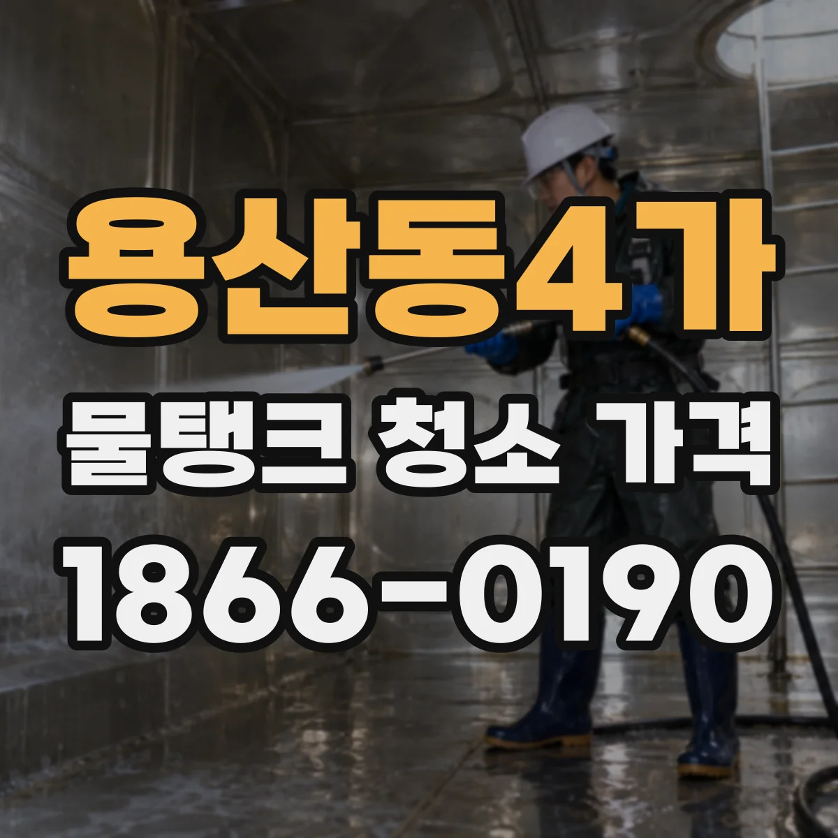 용산동4가 물탱크 청소 가격