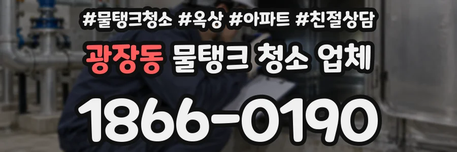 광장동 물탱크 청소 업체
