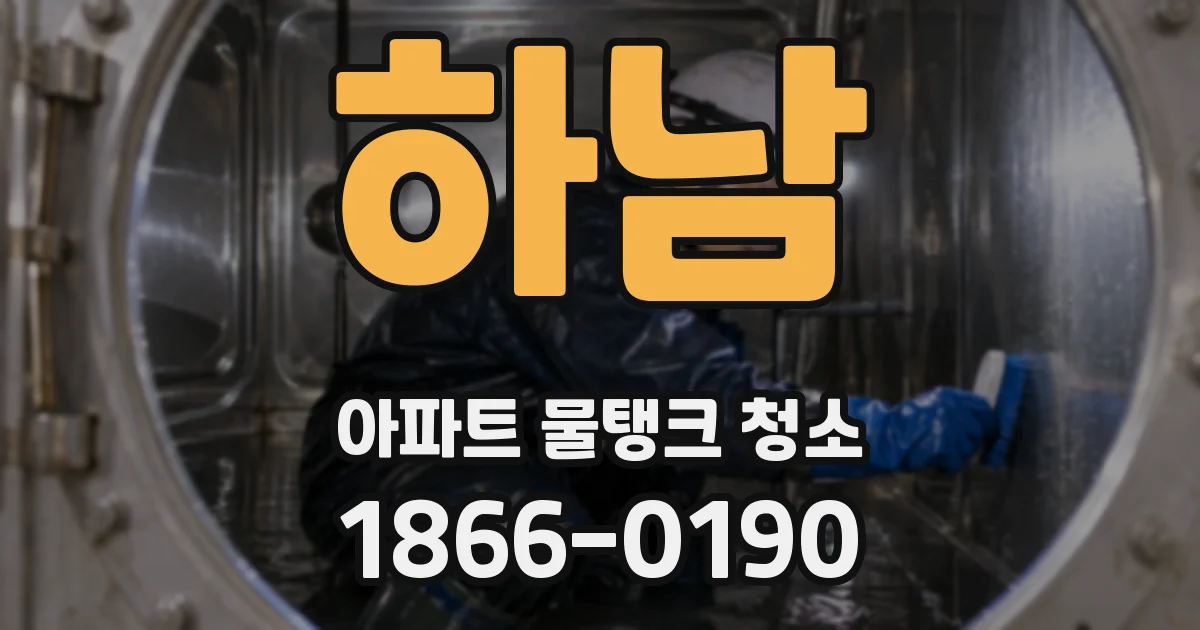 하남 아파트 물탱크 청소