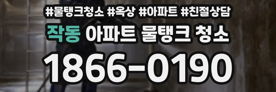 작동 아파트 물탱크 청소