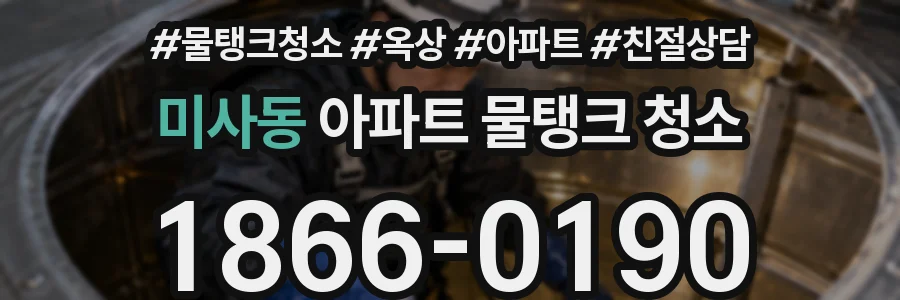 미사동 아파트 물탱크 청소
