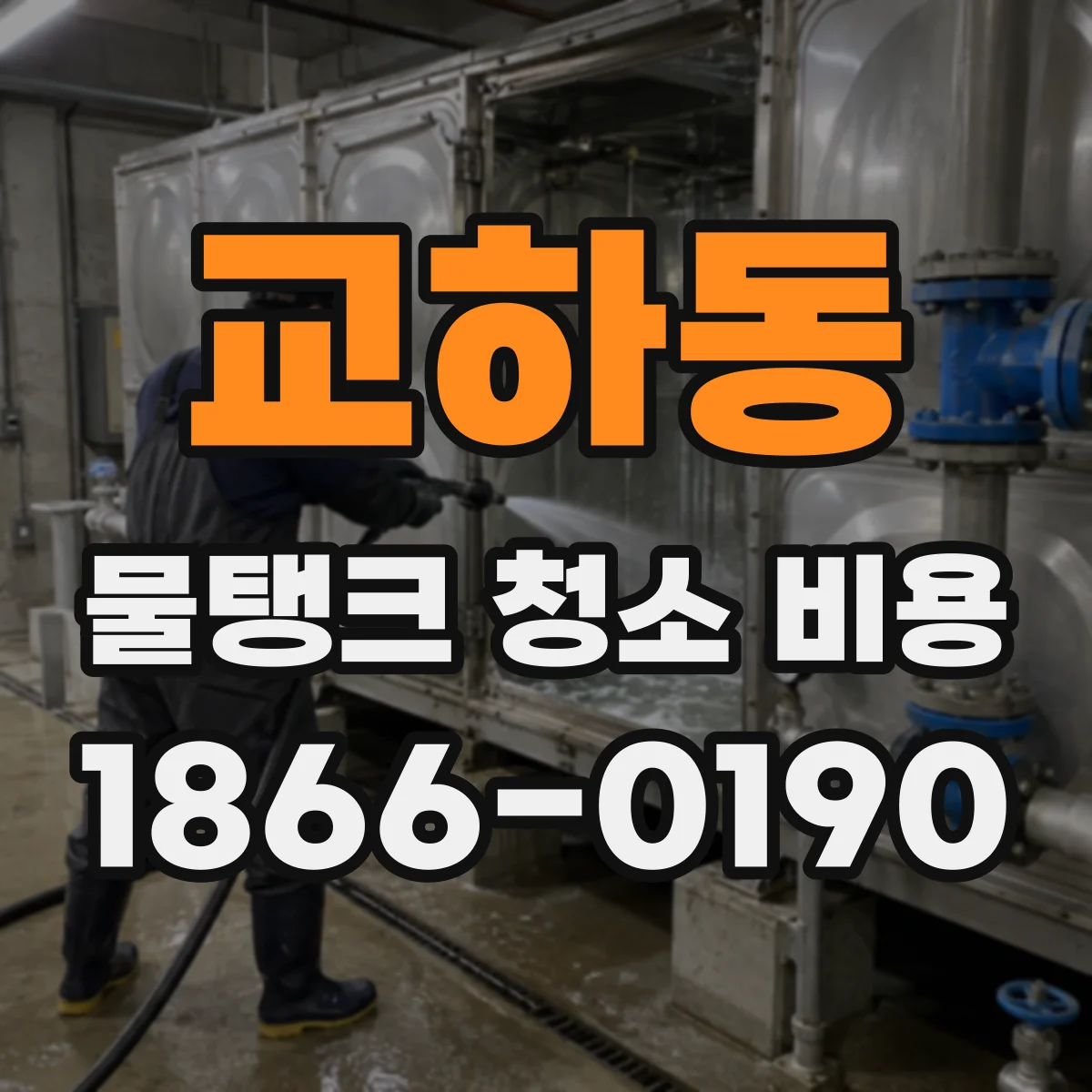 교하동 물탱크 청소 비용