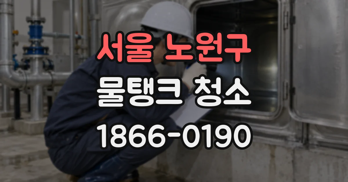 서울 노원구 물탱크 청소