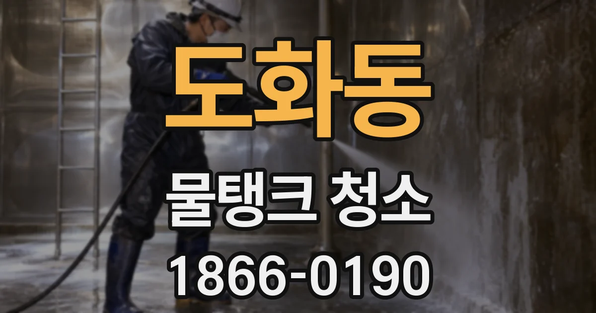 도화동 물탱크 청소