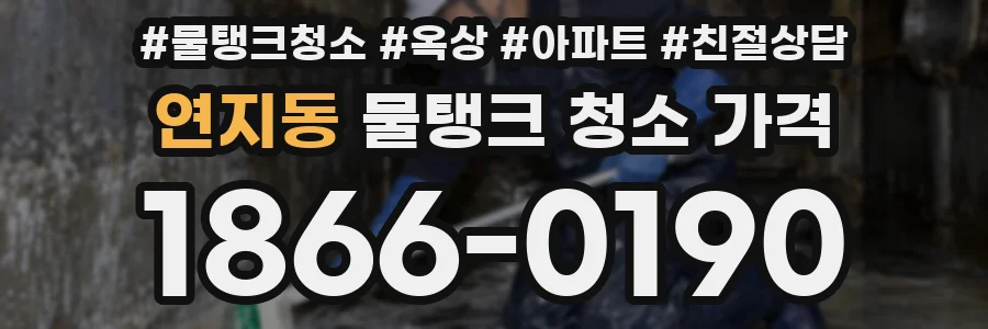 연지동 물탱크 청소 가격