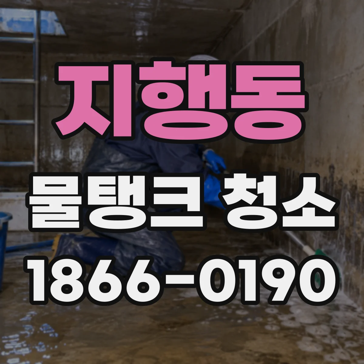 지행동 물탱크 청소