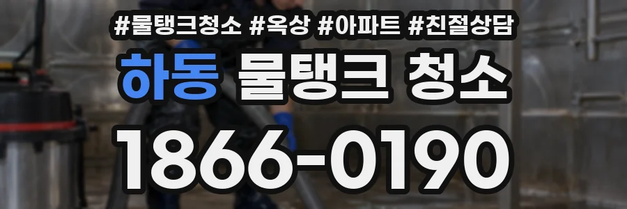 하동 물탱크 청소
