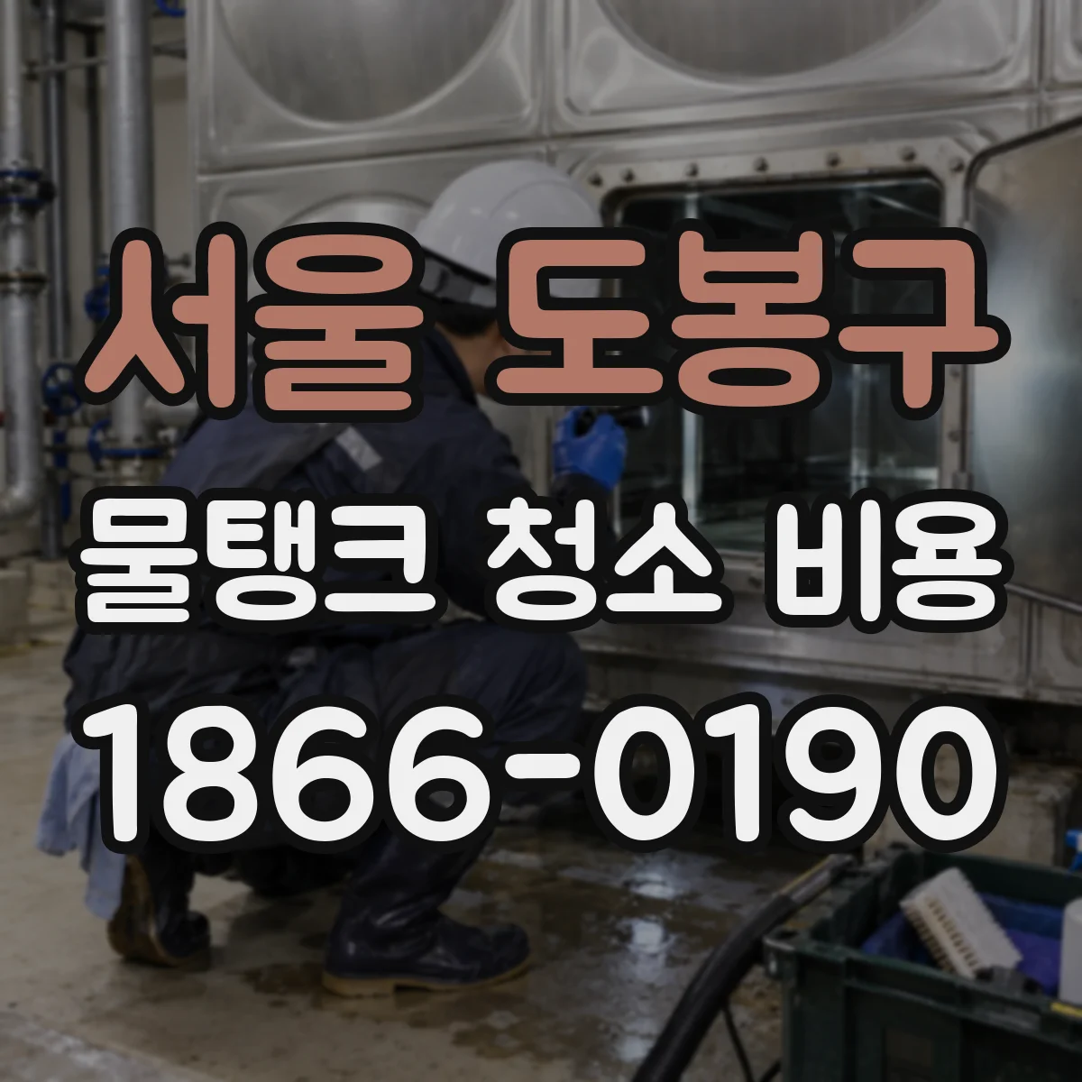 서울 도봉구 물탱크 청소 비용