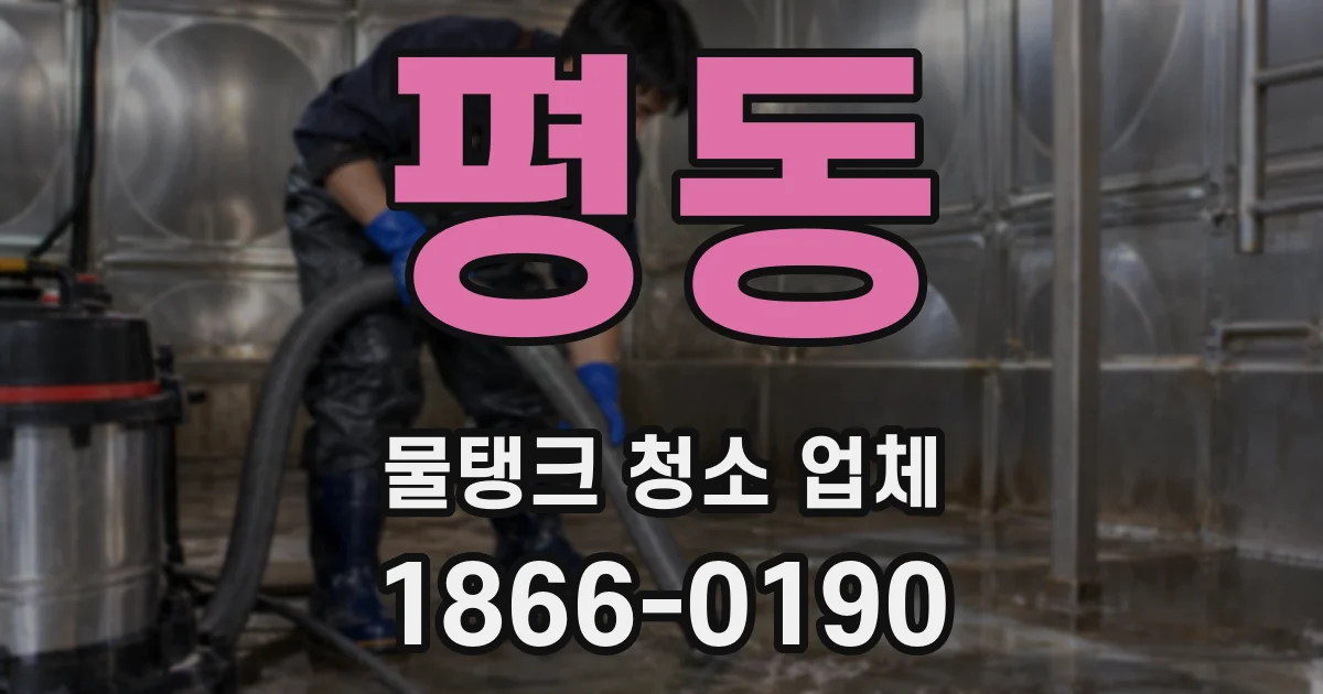 평동 물탱크 청소 업체