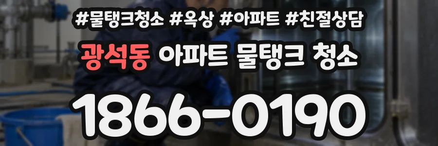 광석동 아파트 물탱크 청소
