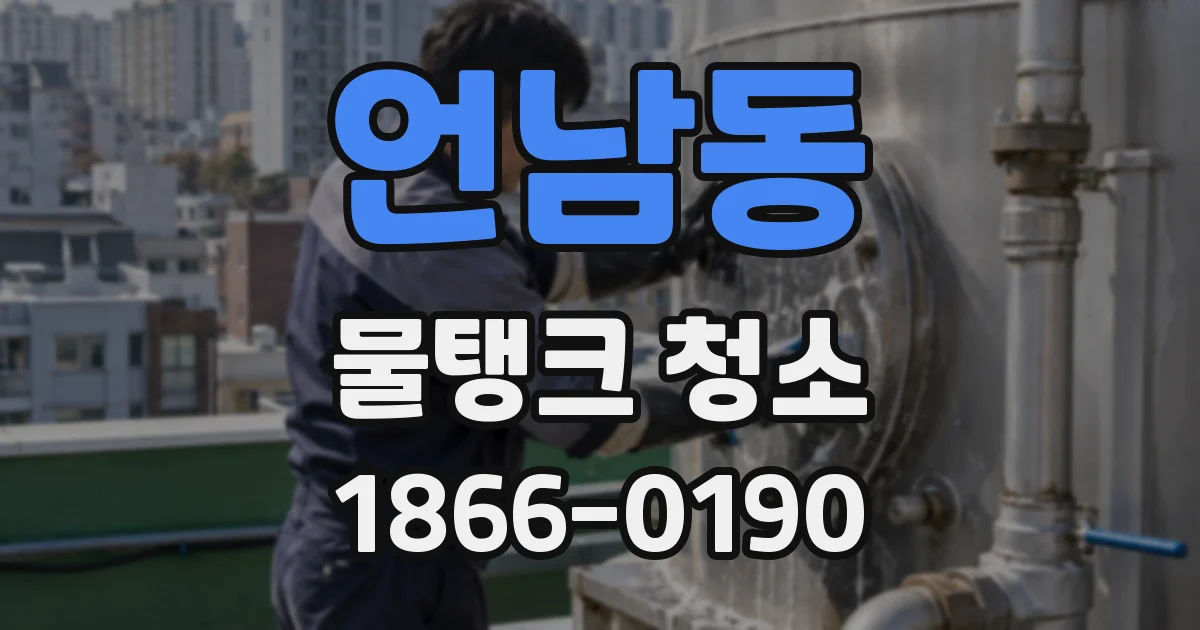 언남동 물탱크 청소