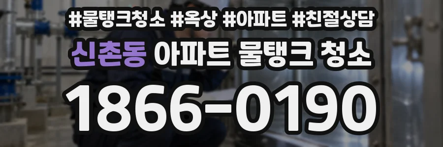 신촌동 아파트 물탱크 청소