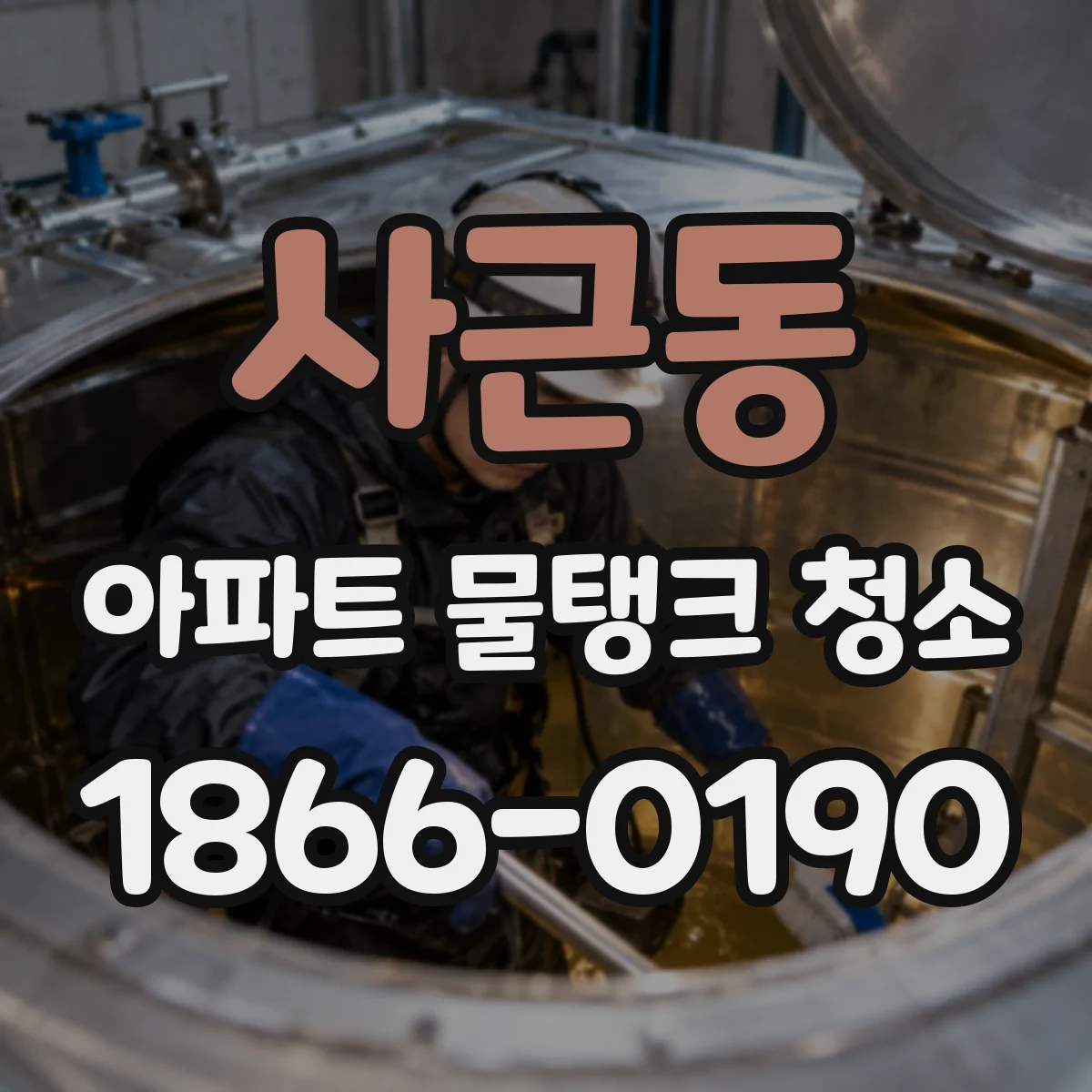 사근동 아파트 물탱크 청소