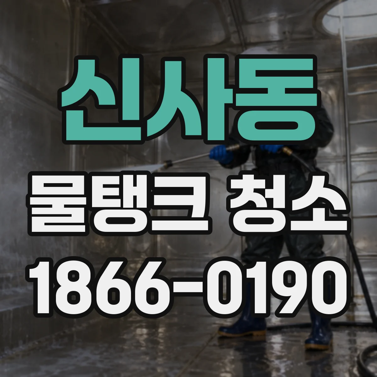 신사동 물탱크 청소