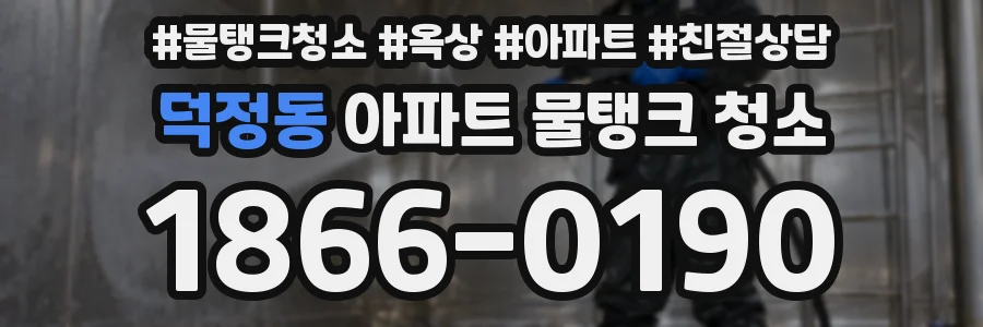 덕정동 아파트 물탱크 청소