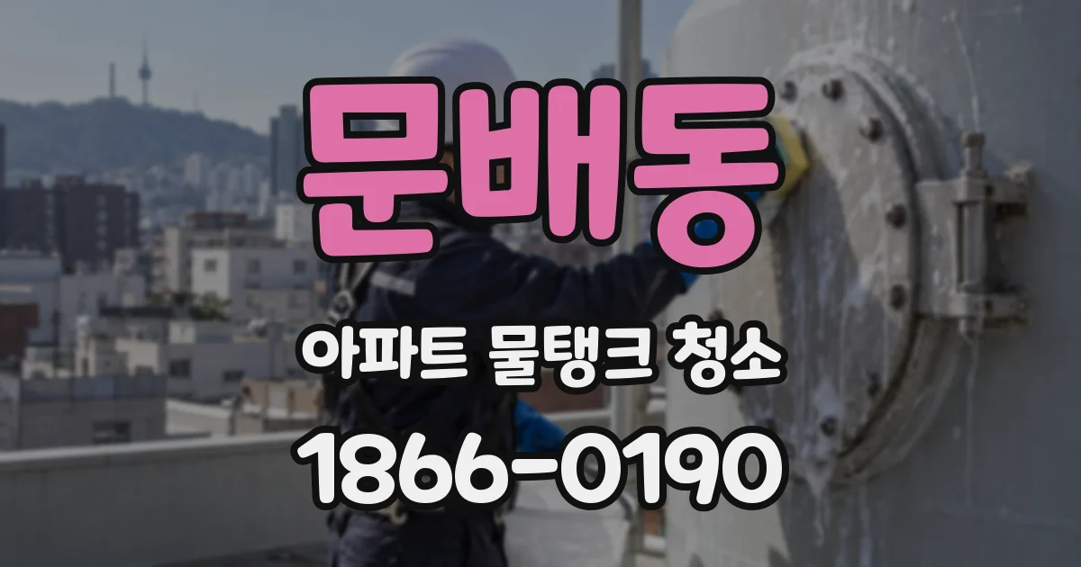 문배동 아파트 물탱크 청소