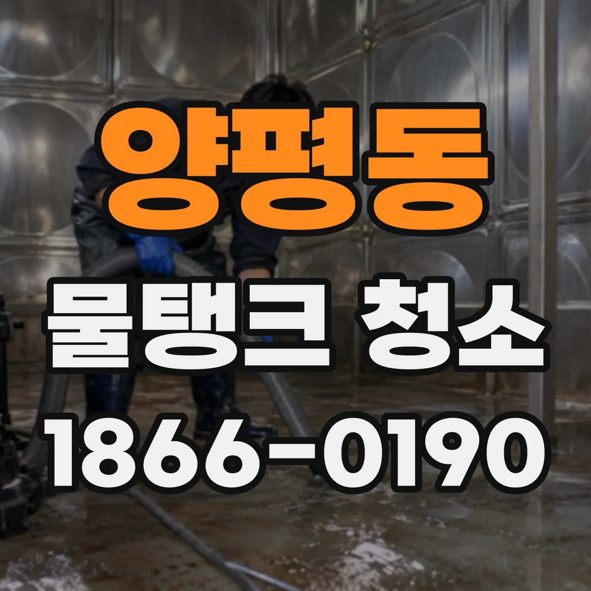 양평동 물탱크 청소